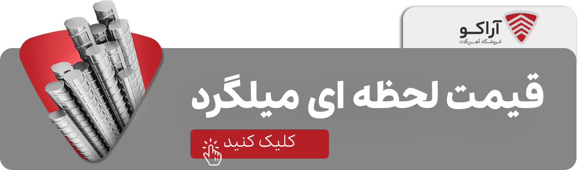 پرکاربردترین سایزهای میلگرد آجدار در ساختمان سازی کدام اند؟ قیمت روز میلگرد 19