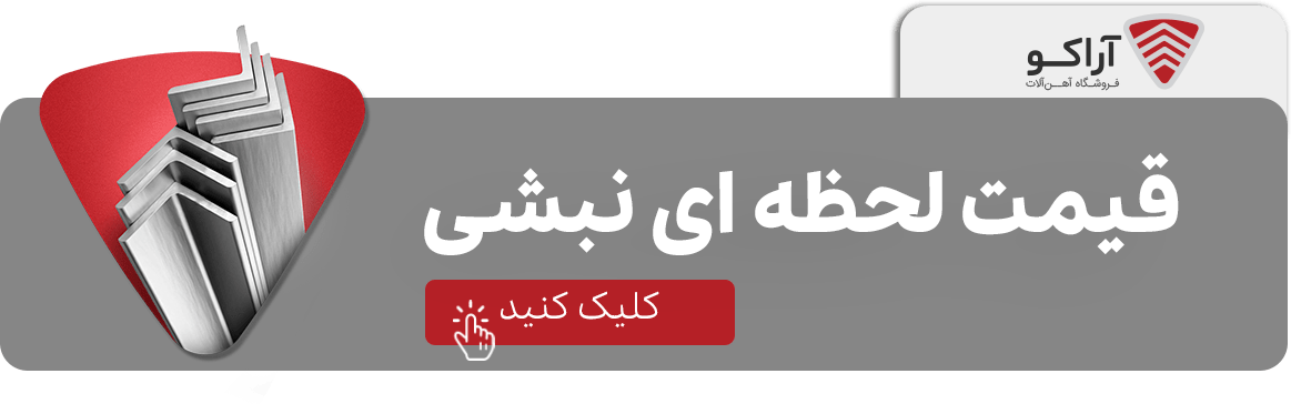 آریان فولاد | معرفی کارخانه نورد آریان فولاد قیمت روز نبشی 19