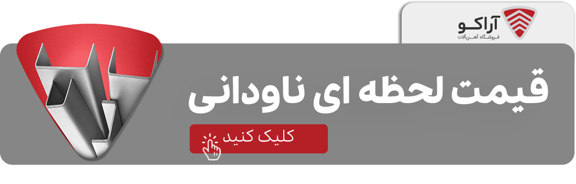 ناودانی سبک و ناودانی سنگین؛ تفاوت ها و کاربردها قیمت روز ناودانی 19