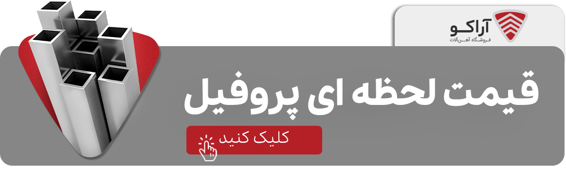 حمل و نقل آهن: راهنمایی برای حمل و نقل انواع آهن آلات توسط باربری مناسب قیمت روز پروفیل 19