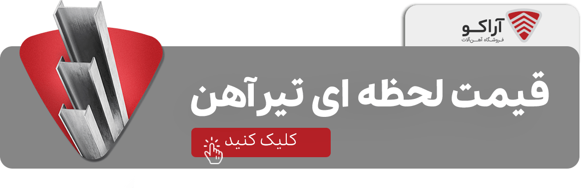 همه چیز درباره استانداردهای آهن و فولاد قیمت روز تیرآهن 19