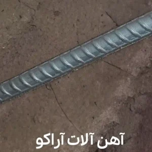 میلگرد ۸ آجدار