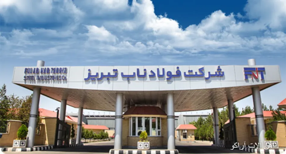 کارخانه فولاد ناب تبریز