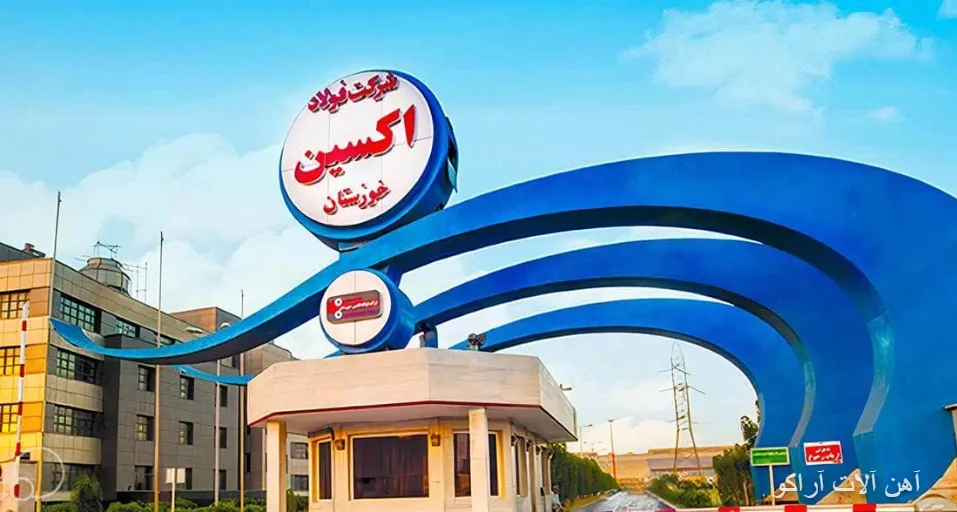 معرفی کارخانه فولاد اکسین خوزستان