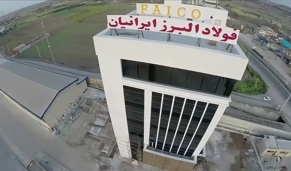 فایکو | معرفی کارخانه شرکت فولاد البرز ایرانیان