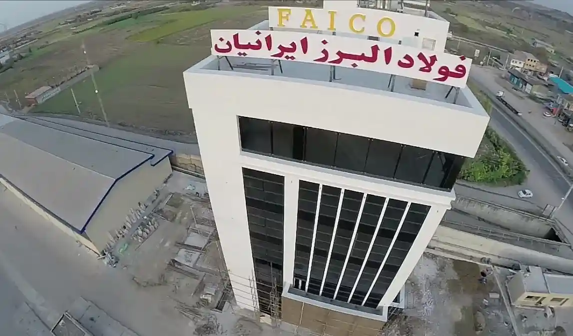 فایکو | معرفی کارخانه شرکت فولاد البرز ایرانیان فایکو | معرفی کارخانه شرکت فولاد البرز ایرانیان